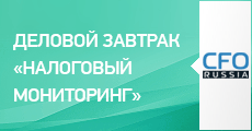 Деловой завтрак «Налоговый мониторинг»